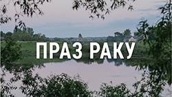 Праз раку. Як жыве мястэчка, падзеленае паміж Беларусьсю і Латвіяй